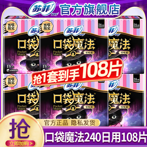 苏菲卫生巾口袋魔法超薄日用240mm姨妈女整箱批发组合装官方正品