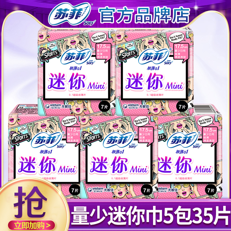 苏菲迷你护翼量少日用5包35片