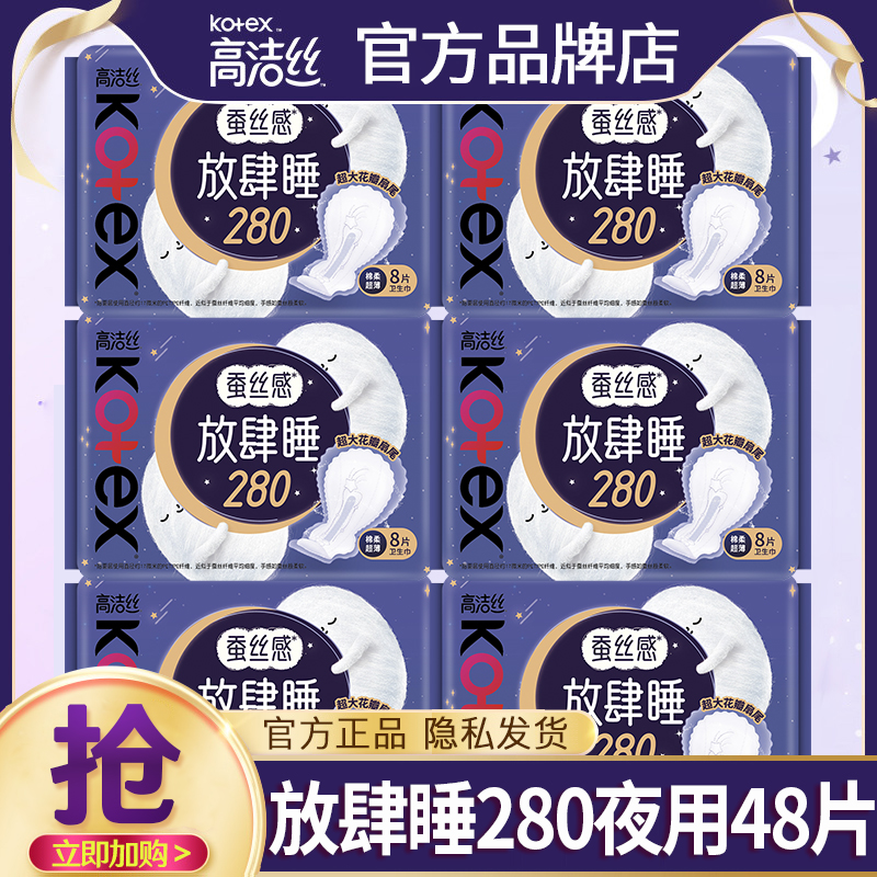 高洁丝夜用280mm卫生巾48片