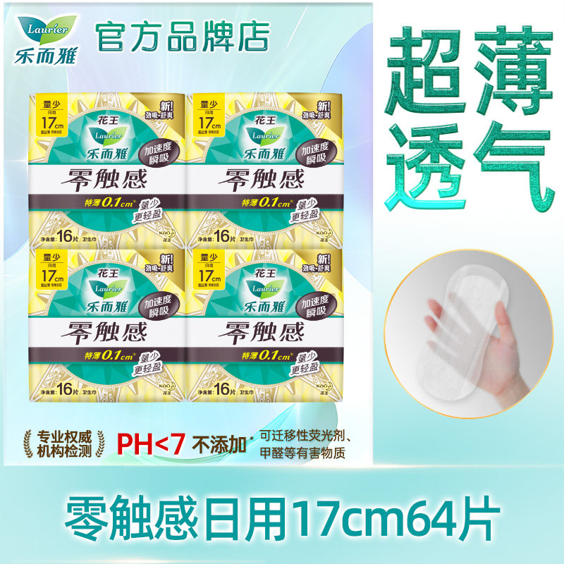 花王乐而雅迷你卫生巾护垫零触感日用17cm轻薄透气女士姨妈巾正品,洗护清洁剂/卫生巾/纸/香薰,卫生巾,淘宝优惠券,粉丝福利购,淘宝优惠卷