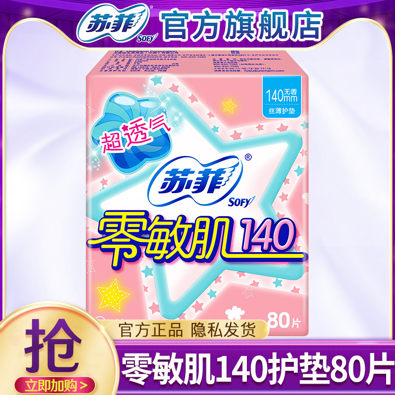 苏菲卫生巾护垫140纯棉零敏肌超薄透气姨妈女整箱正品官方旗舰店