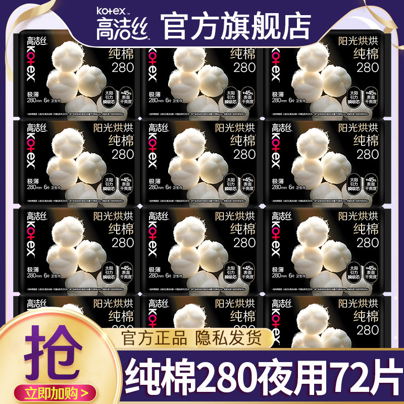 高洁丝卫生巾姨妈女极薄纯棉夜用280mm整箱组合装官方旗舰店正品图片