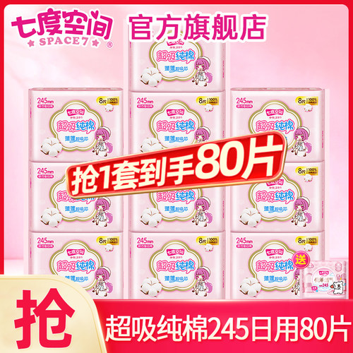 七度空间卫生巾姨妈女超吸纯棉日用245mm整箱批发正品官方旗舰店