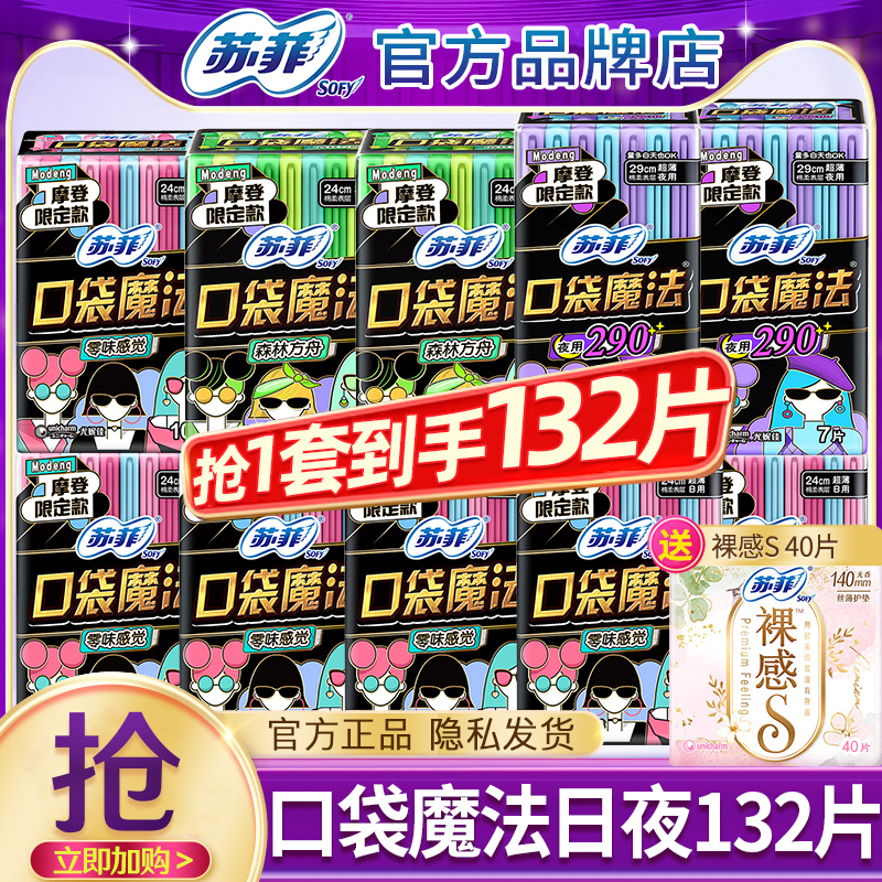 苏菲口袋魔法日夜组合132片