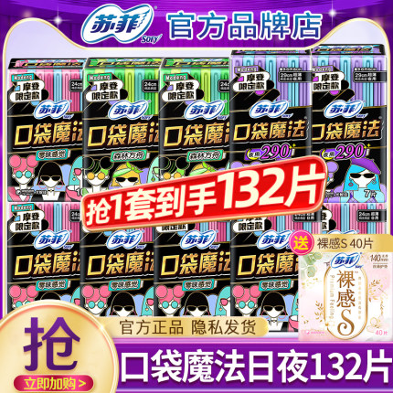 苏菲卫生巾口袋魔法超薄日用夜用组合装姨妈女整箱正品官方旗舰店