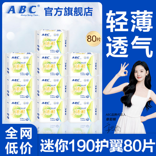 ABC迷你卫生巾190mm有护翼超薄透气护垫姨妈女整箱正品官方旗舰店