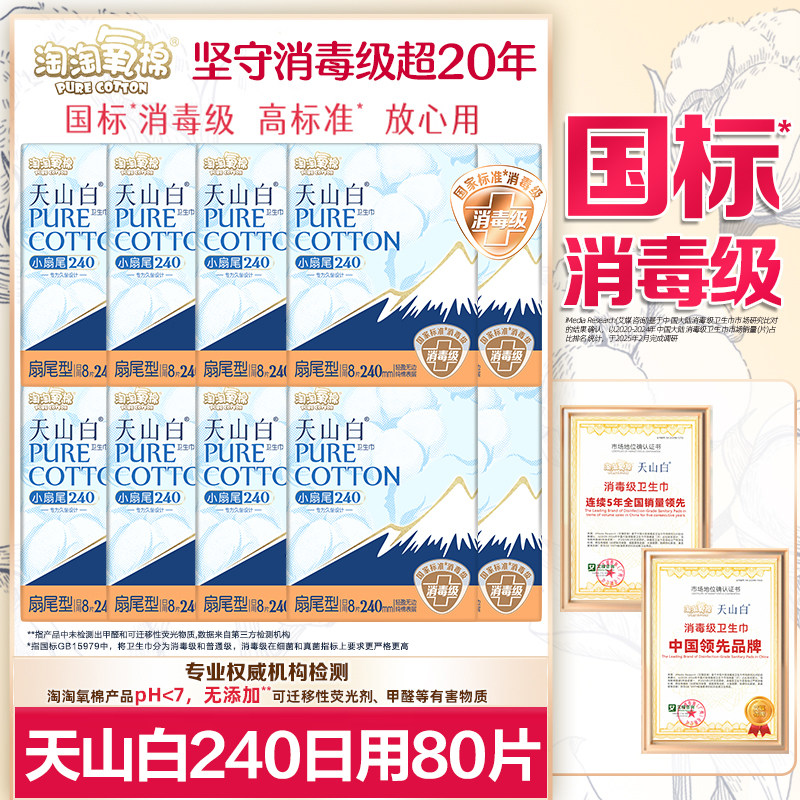 淘淘氧棉卫生巾天山白消毒级纯棉日用240mm姨妈女整箱组合装正品,洗护清洁剂/卫生巾/纸/香薰,卫生巾,淘宝优惠券,粉丝福利购,淘宝优惠卷
