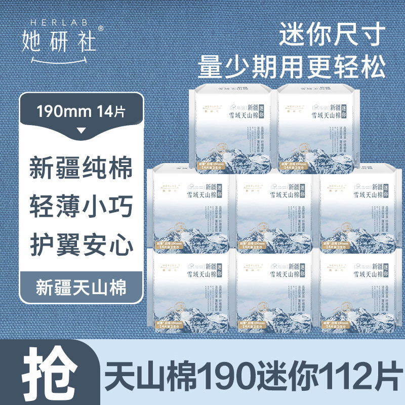 她研社迷你卫生巾新疆天山纯棉