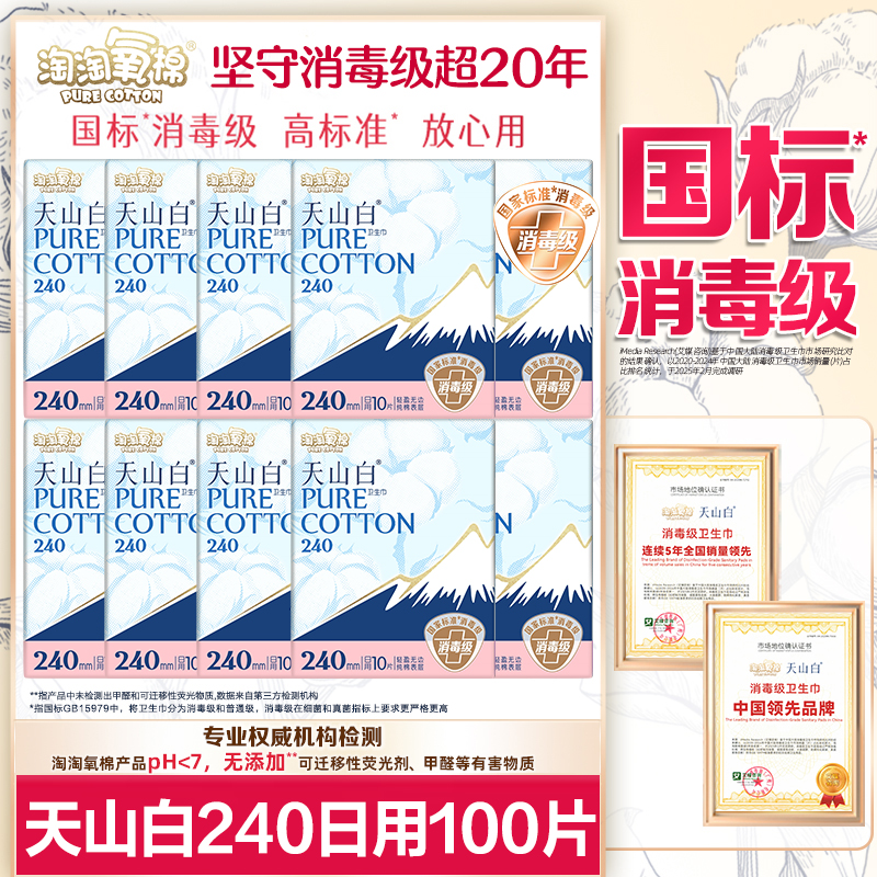 淘淘氧棉卫生巾消毒级天山白纯棉日用240姨妈整箱正品官方旗舰店