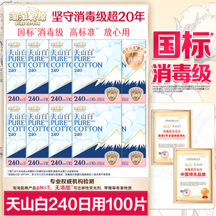 淘淘氧棉卫生巾消毒级天山白纯棉日用240mm姨妈女组合装整箱正品