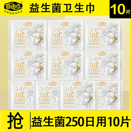 自由点姨妈巾益生菌LA88日用250mm超薄棉柔卫生巾官方旗舰店正品