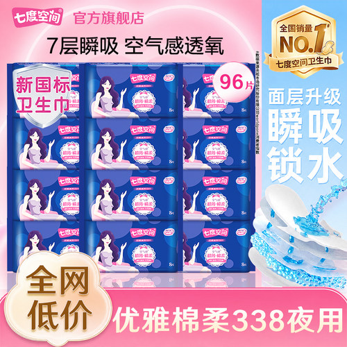七度空间卫生巾姨妈女超薄棉柔夜用338整箱组合装正品官方旗舰店