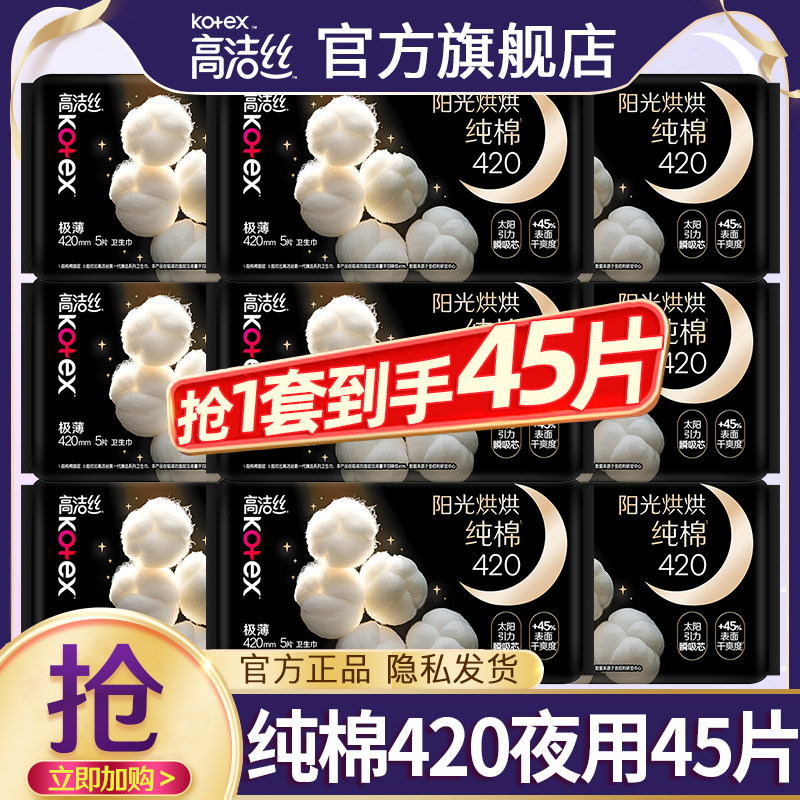 高洁丝卫生巾纯棉超长夜用420mm姨妈女整箱组合装正品官方旗舰店图片