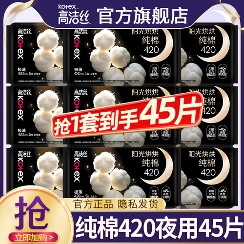 高洁丝卫生巾纯棉超长夜用420mm姨妈女整箱组合装正品官方旗舰店