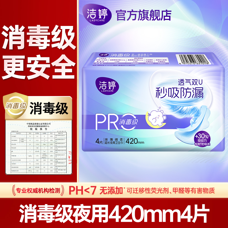 洁婷卫生巾消毒级夜用420mm4片