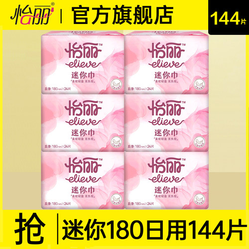 怡丽迷你卫生巾日用180mm超薄透气棉柔亲肤姨妈女官方旗舰店正品