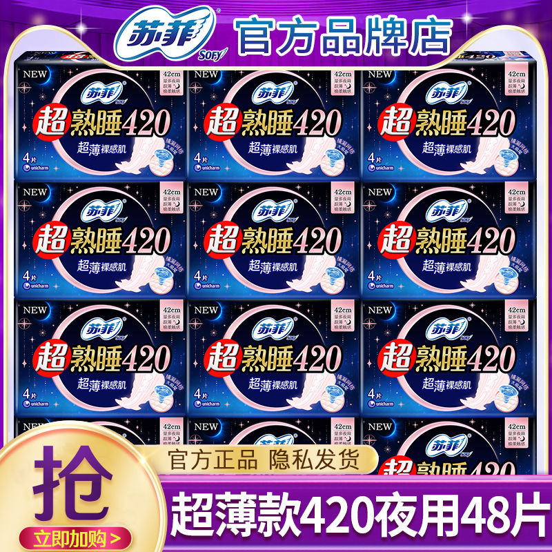 苏菲超薄夜用420mm48片卫生巾