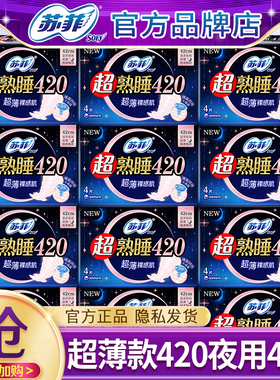 苏菲卫生巾超薄超熟睡夜用420mm姨妈女组合装整箱官方旗舰店正品