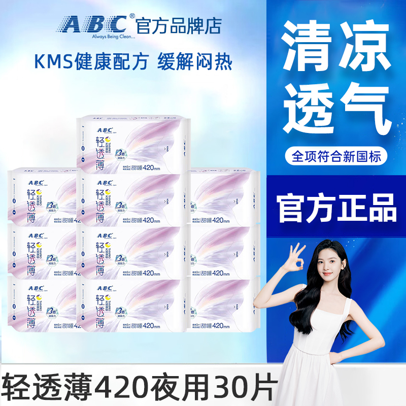 ABC卫生巾轻透薄超长夜用420超薄