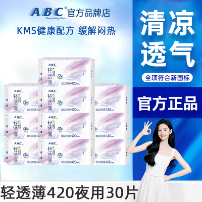 ABC卫生巾轻透薄超长夜用420超薄