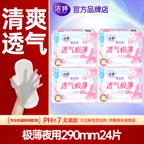 洁婷卫生巾夜用290mm极薄透气