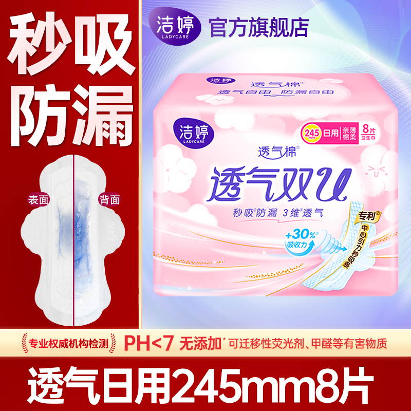 洁婷卫生巾日用透气245mm超薄