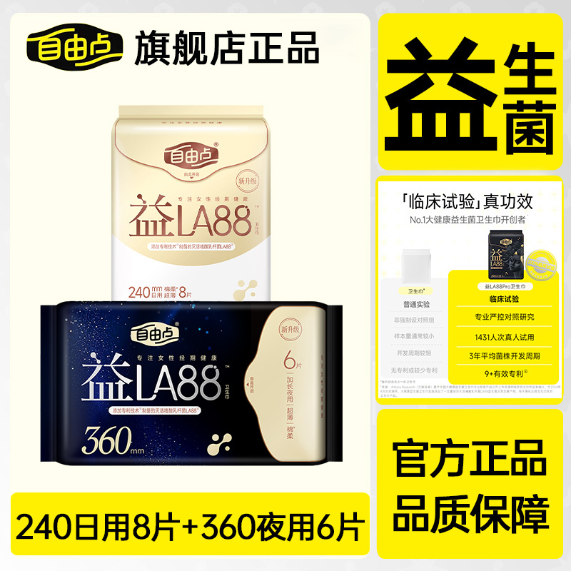 自由点卫生巾女益生菌日夜组合装