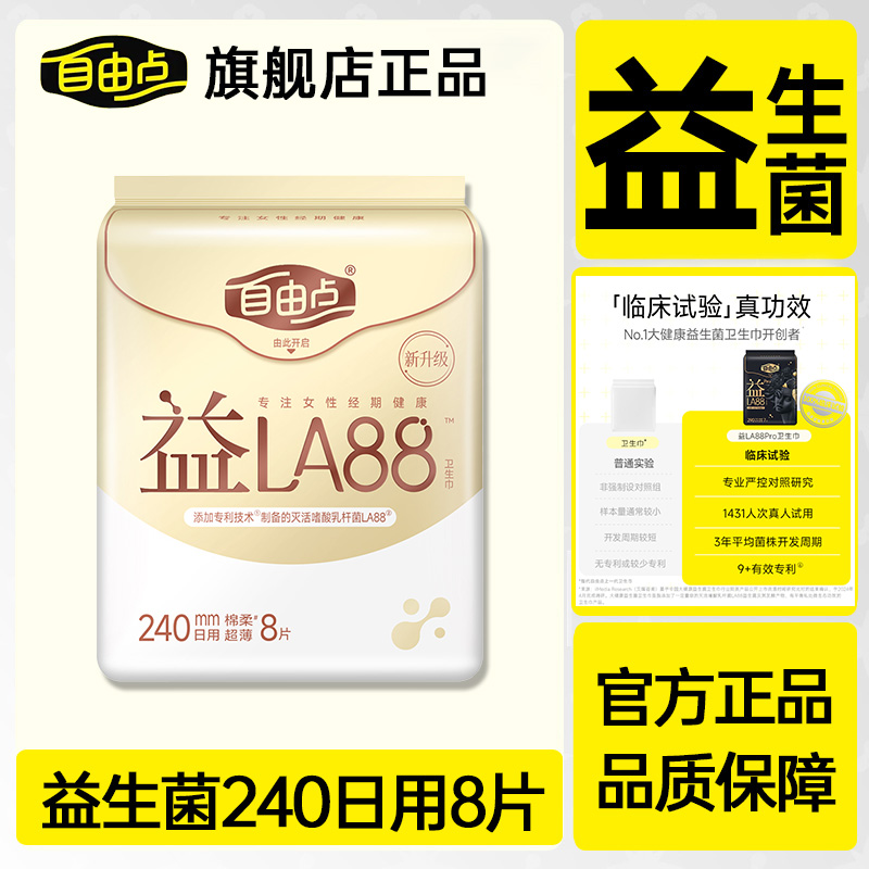 自由点卫生巾女益生菌日用240mm