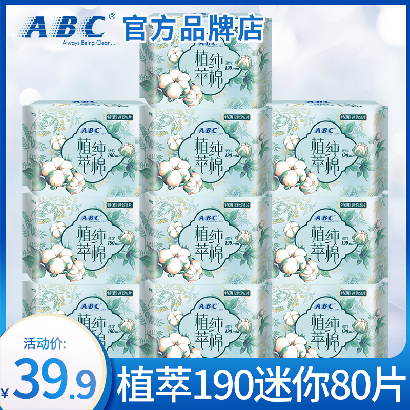 ABC迷你卫生巾护垫极薄透气纯棉姨妈巾女带护翼190正品官方旗舰店