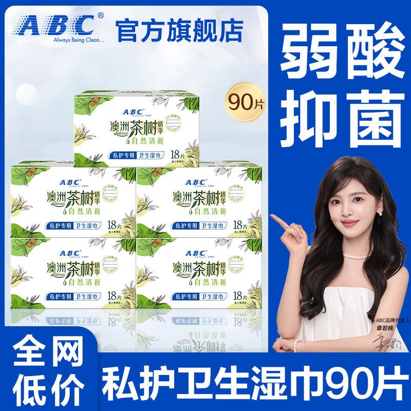 ABC私处卫生湿巾私密处护理专用湿厕纸清洁净抑菌湿纸巾男女通用图片