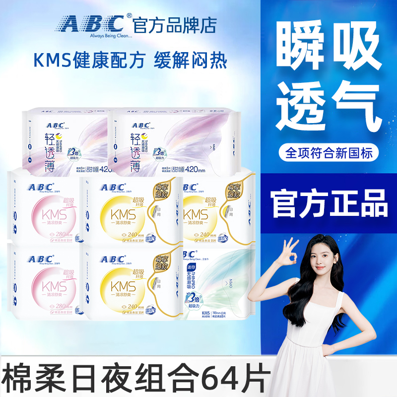 ABC卫生巾日用240mm棉柔透气夜用