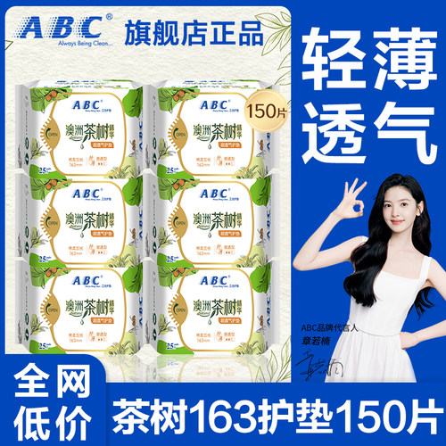 abc护垫卫生巾澳洲茶树163mm轻薄透气超薄姨妈孕妇正品官方旗舰店