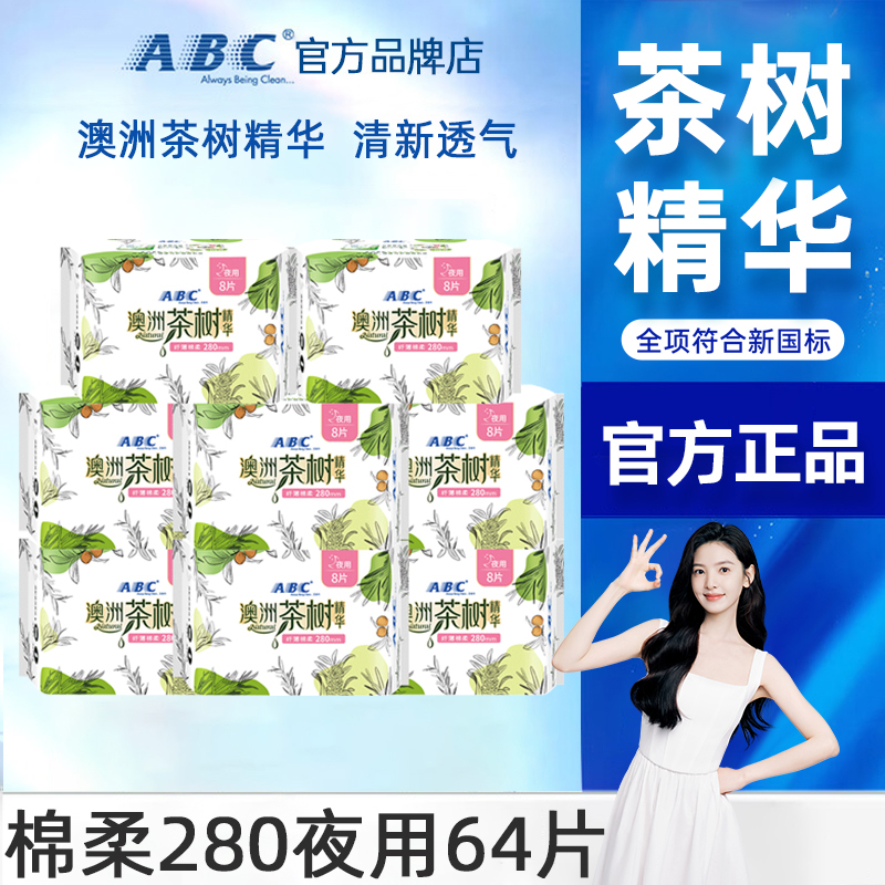 abc卫生巾茶树夜用280mm超薄透气