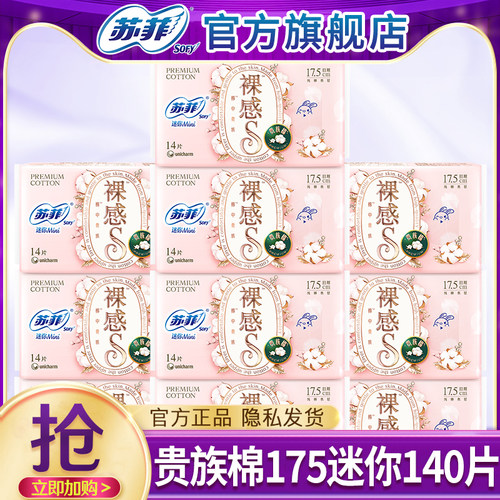 苏菲迷你卫生巾裸感s贵族棉日用175护翼护垫姨妈女正品官方旗舰店