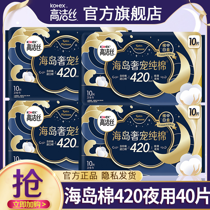 高洁丝卫生巾海岛奢宠夜用420mm超长纯棉姨妈整箱正品官方旗舰店图片