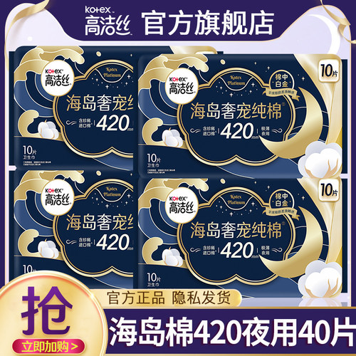 高洁丝卫生巾海岛奢宠夜用420mm超长纯棉姨妈整箱正品官方旗舰店