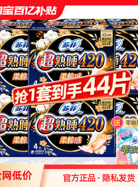 苏菲卫生巾棉柔夜用420超长产妇姨妈女组合装整箱正品官方旗舰店