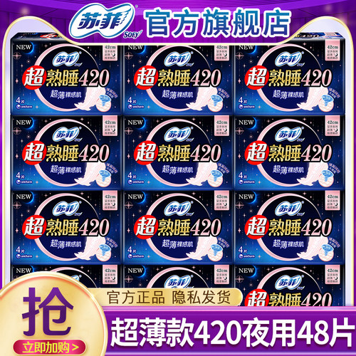 苏菲超薄夜用420mm48片卫生巾