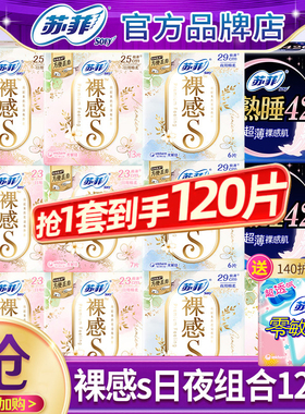苏菲卫生巾裸感s纯棉日用夜用420姨妈女组合装整箱官方旗舰店正品