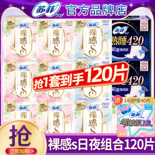 苏菲卫生巾裸感s纯棉日用夜用420姨妈女组合装 整箱官方旗舰店正品