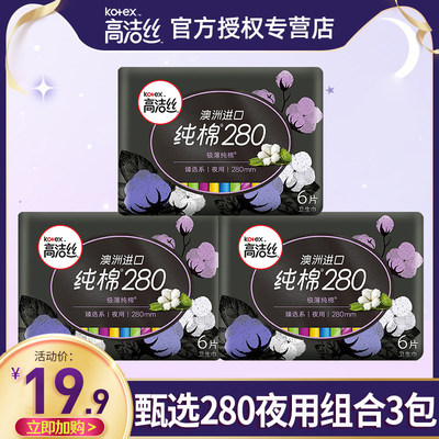 高洁丝夜用280mm组合卫生巾正品