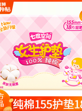 七度空间卫生巾姨妈女迷你日用155护垫纯棉组合装正品官方旗舰店