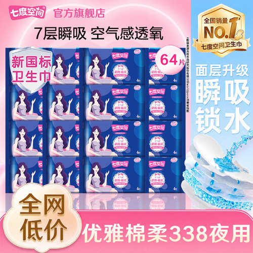 七度空间卫生巾棉柔夜用338超薄姨妈女整箱组合装正品官方旗舰店