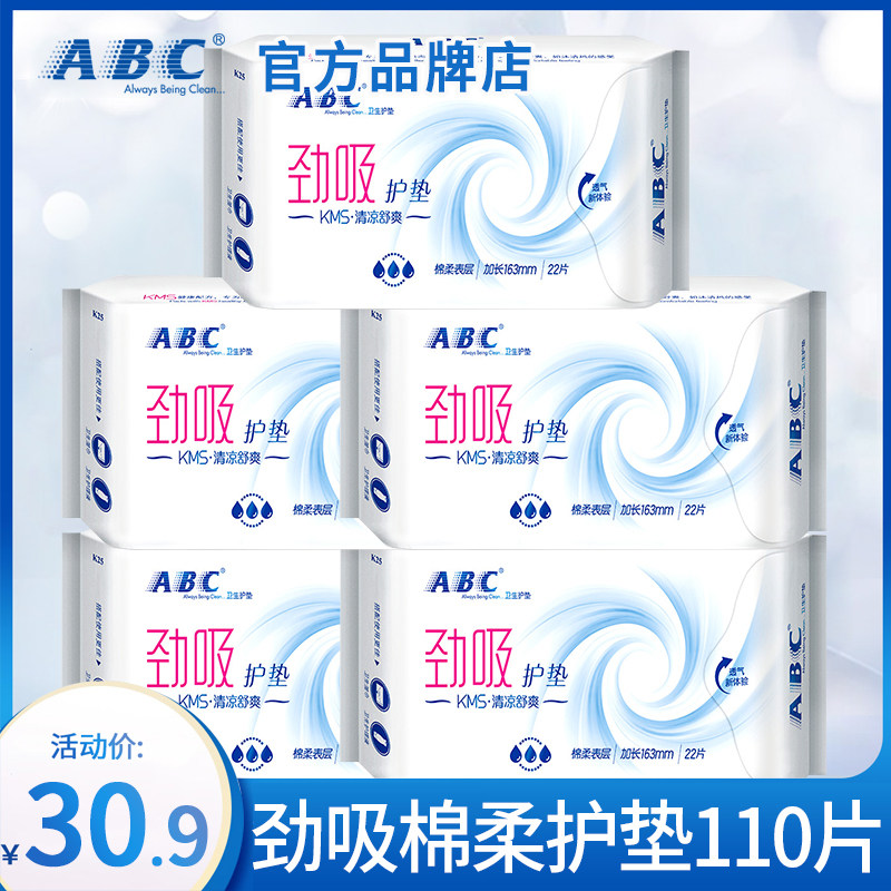 ABC卫生巾加长纯棉护垫163mm