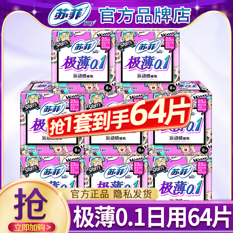 苏菲卫生巾女极薄0.1日用64片
