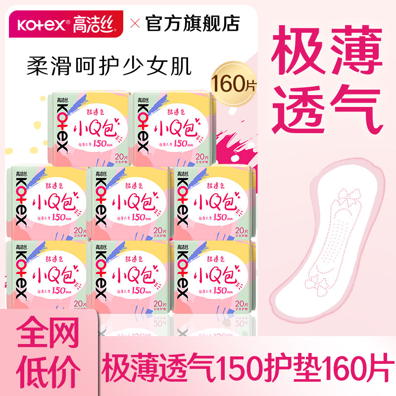 高洁丝小护垫卫生巾迷你150轻薄透气孕妇产后专用官方旗舰店正品图片