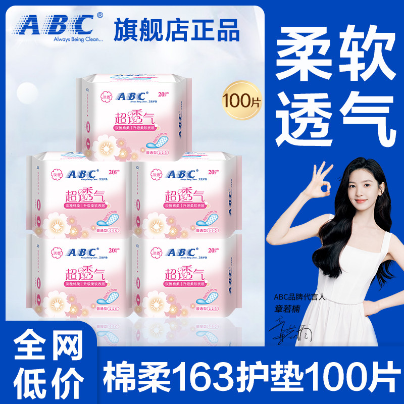 abc卫生巾轻薄透气加长护垫163mm柔软亲肤迷你日用姨妈女孕妇产后图片