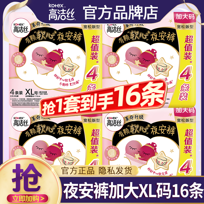 高洁丝卫生巾夜安裤xl码大码16条