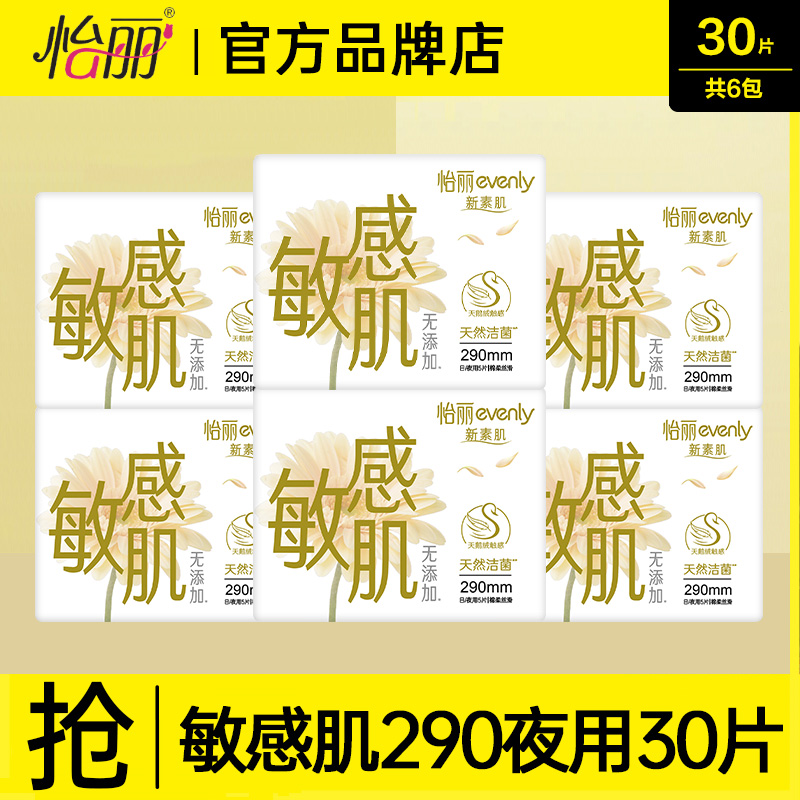 怡丽卫生巾敏感肌夜用290mm正品