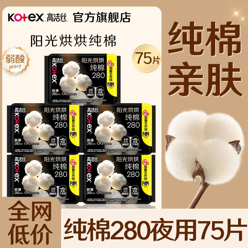 高洁丝卫生巾纯棉夜用280mm极薄姨妈女整箱组合装正品官方旗舰店图片